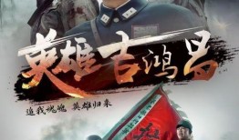吉鸿昌电视剧在线观看
